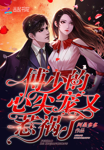傅少的心尖宠又惹祸了封面
