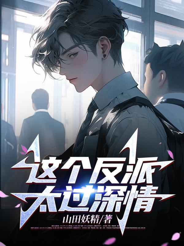这个反派太过深情封面