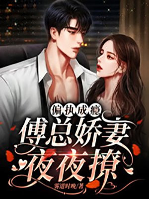 偏执成瘾:傅总娇妻夜夜撩封面