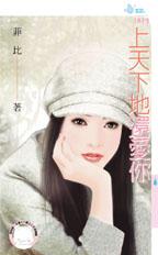 上天下地还爱你封面