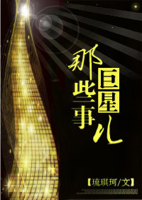 巨星那些事儿封面