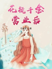 花瓶千金营业后封面