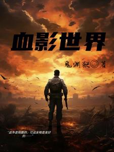 血影世界封面