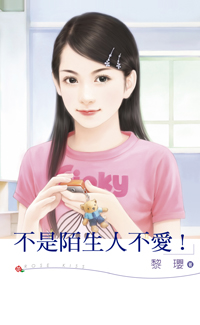 不是陌生人不爱！封面