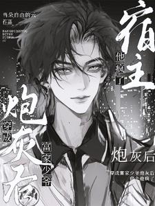 立正站好，宿主要开始发疯了封面