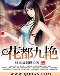 花都九艳封面