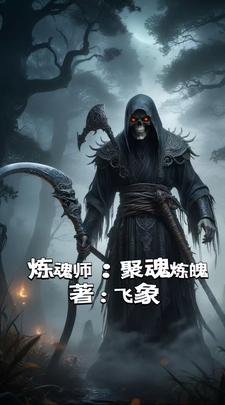 炼魂师：拘魂炼魄封面
