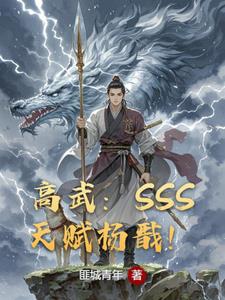 高武：SSS天赋杨戬！封面