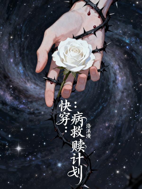 快穿：病娇救赎计划封面