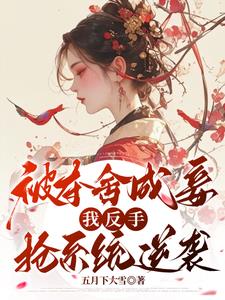 夺舍三年，她杀回来了封面