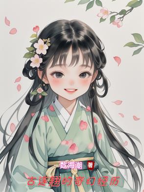 古连翘的奇幻经历封面