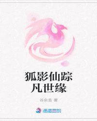 狐影仙踪凡世缘封面