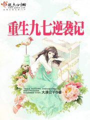 重生九七逆袭记封面