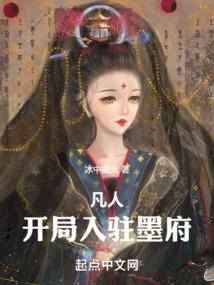 凡人：开局入驻墨府封面