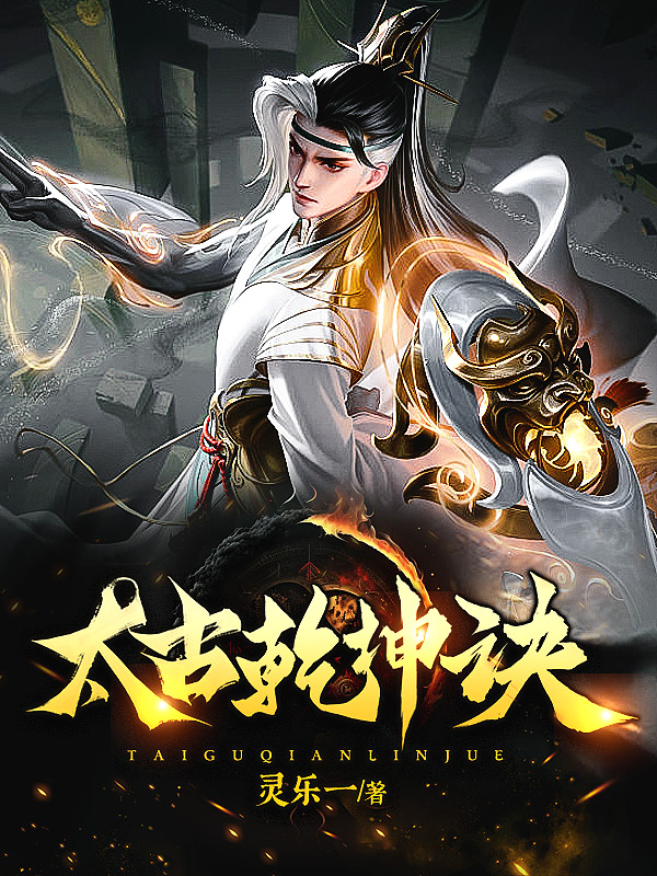 太古乾坤诀封面