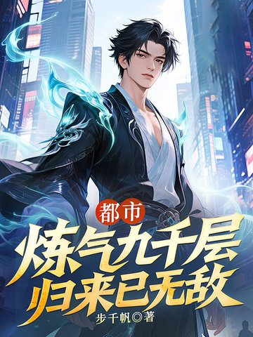 都市：炼气九千层，归来已无敌封面