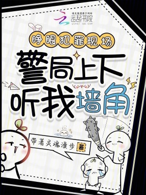 睁眼犯罪现场,警局上下听我墙角封面