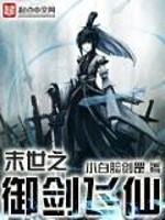 末世之御剑飞仙封面