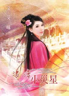 浪漫小灾星封面