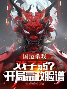 笑我戏子？我请华夏祖宗代打国运封面