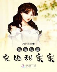 先婚后爱，宠婚甜蜜蜜封面