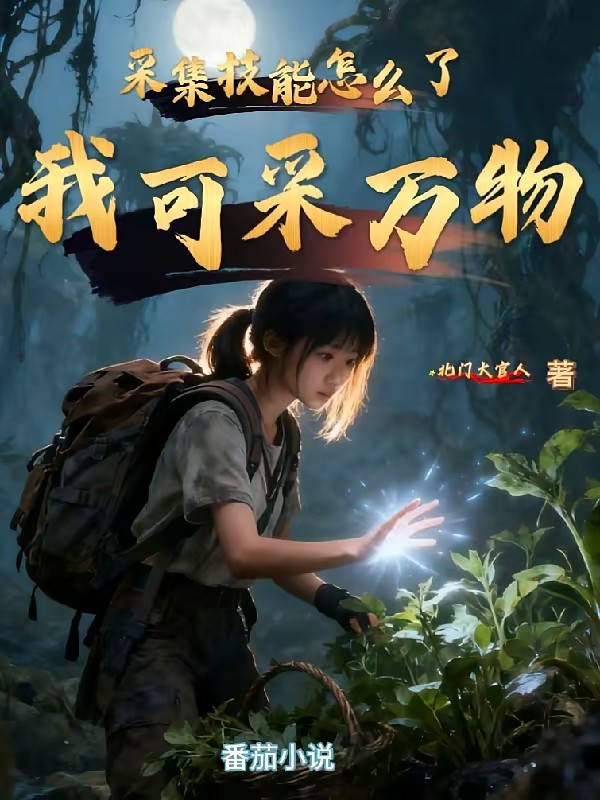 采集技能怎么了，我可采万物封面