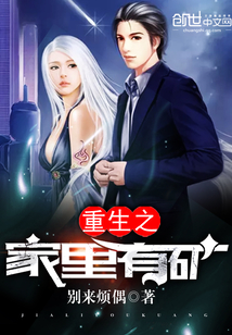 重生之家里有矿封面