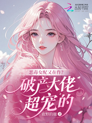 恶毒女配又在作?破产大佬超宠的封面