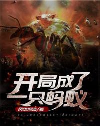 开局成了一只蚂蚁封面