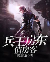 兵王房东俏房客封面