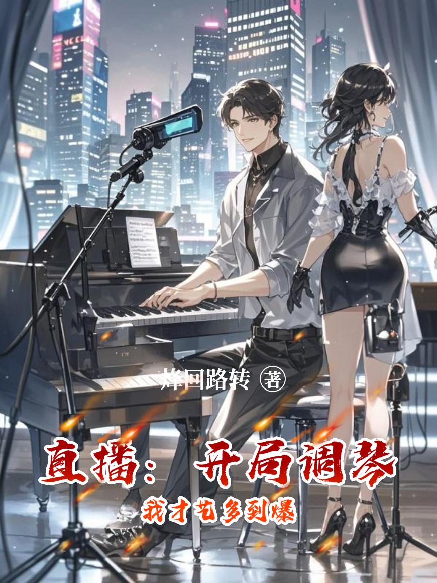 直播:开局调琴,我才艺多到爆封面