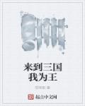 来到三国我为王封面