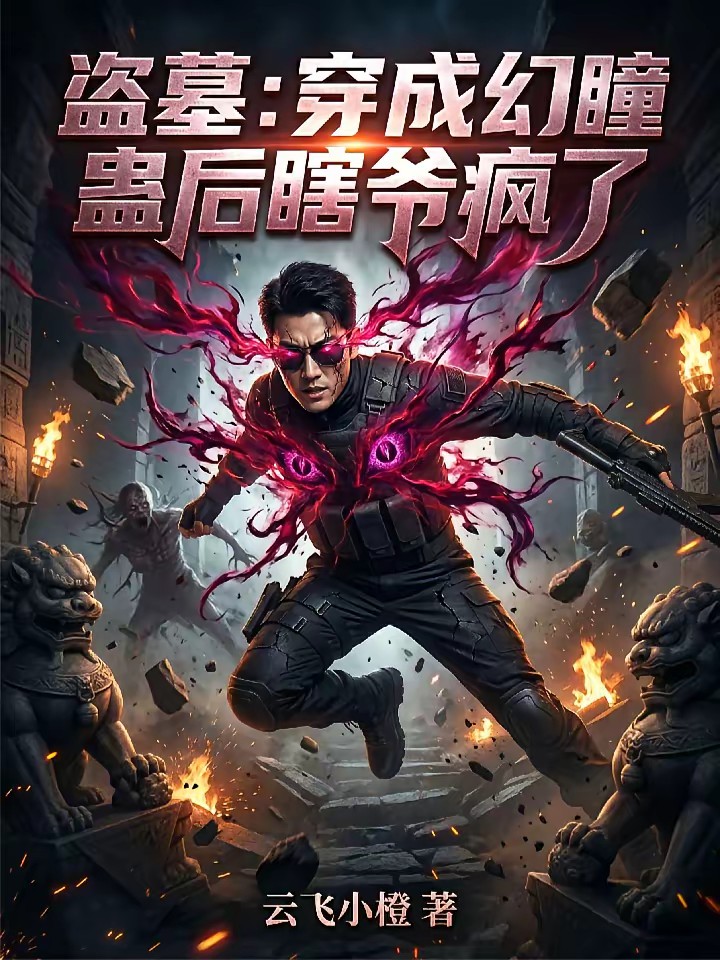 盗墓：疯批瞎爷的视网膜成精了封面