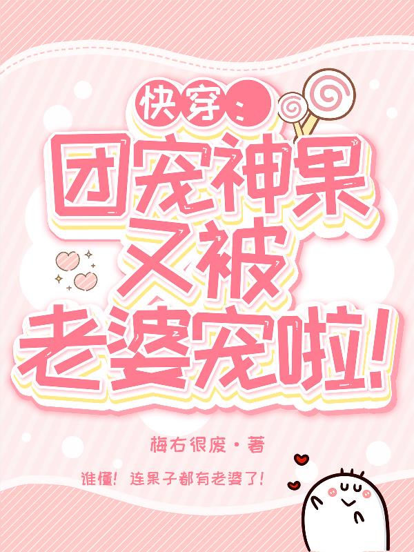 快穿：团宠神果又被老婆宠啦！封面