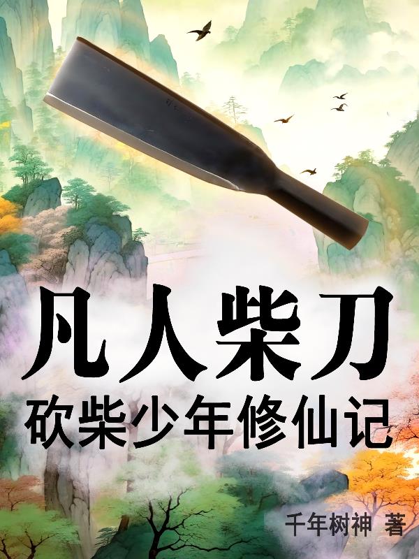 凡人柴刀:砍柴少年修仙记封面