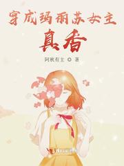 穿成玛丽苏女主，真香！封面