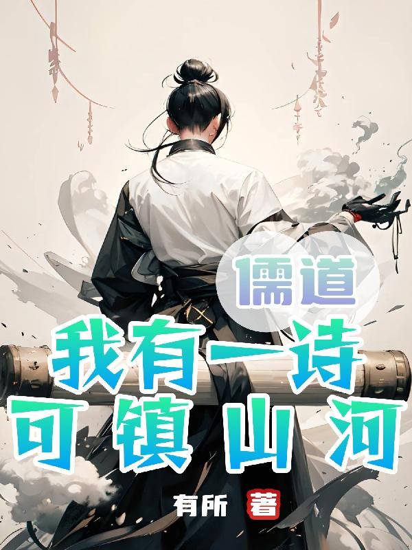 儒道我有一诗可镇山河封面