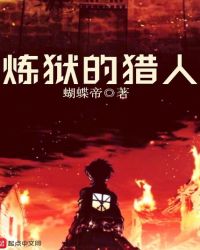 炼狱的猎人封面