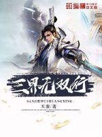 三界无双行封面