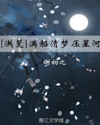 [洪荒]满船清梦压星河封面