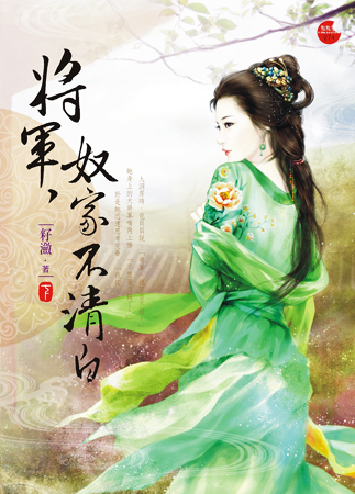 将军,奴家不清白 下封面