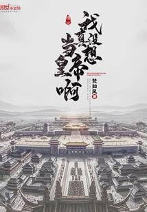 我真没想当皇帝啊封面