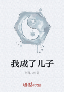 我成了儿子封面