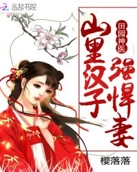田园神医:山里汉子强悍妻封面