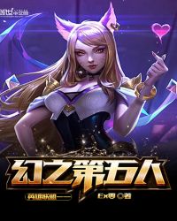 英雄联盟——幻之第五人封面