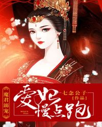 魔君溺宠:爱妃,慢点跑封面