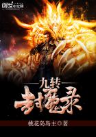 九转封魔录封面