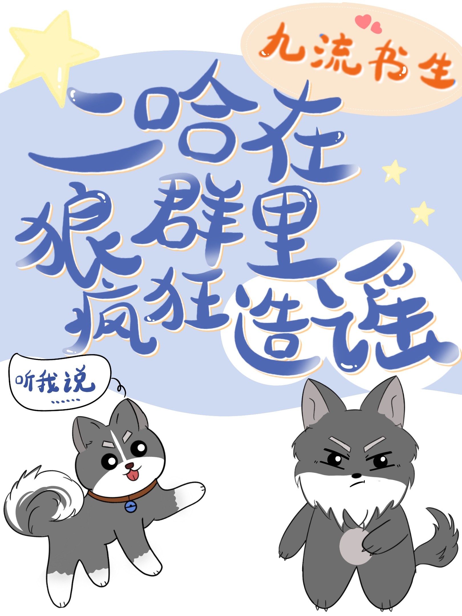 二哈在狼群里疯狂造谣封面