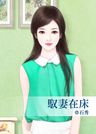 驭妻在床封面