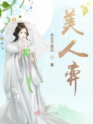美人弈封面
